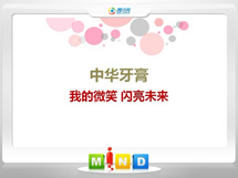 上思中华牙膏——我的微笑闪亮未来